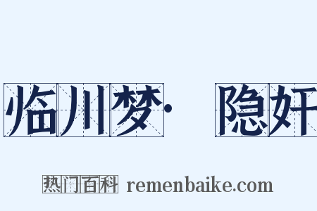 临川梦·隐奸是什么意思的图片
